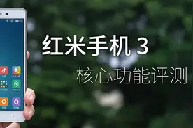 百元机的新出路？：红米手机 3 核心功能评测图片