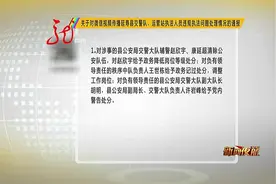 对延寿县交警队和运管站执法人员违规执法问题处理情况的通报视频封面