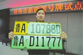 上海、南京、无锡、济南、深圳5市今起启动新能源车牌试点图片