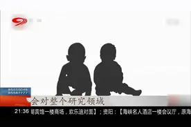 世界首例免疫艾滋病基因编辑婴儿在华诞生，引发学界争议视频封面