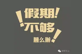 2017年全国统一放假27天，嫌少？我们还有民族节！图片
