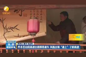 柞水至山阳高速公路11月底通车，凤凰古镇“通上”了新高速