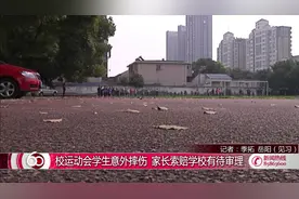 校运动会学生意外摔伤 家长索赔学校有待审理视频封面