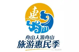 最全！舟山旅游惠民季，免费、半价、折扣……都在这里啦！图片