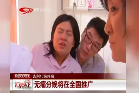 告别10级疼痛，“准妈妈们”的福音，无痛分娩将在全国推广