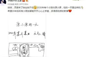 王源畅想2030年有个小孩叫源小源，评论已炸图片