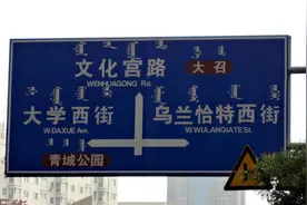 公共场合蒙古文书写有标准错误将被整改图片