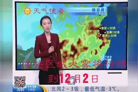 中央台天气预报：华东地区小于50米大雾持续时间到12月2日视频封面