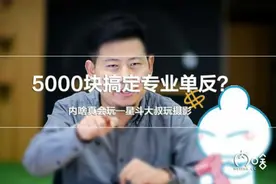 星斗大叔玩摄影---5000块钱搞定专业单反视频封面