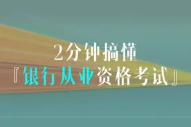 2分钟搞懂银行从业资格考试（CCBP）