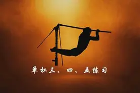 教程丨跟着兵哥哥一起做，你就是下一个单杠王