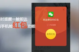 实时提醒一触即达 盘点手机抢红包功能图片