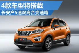 长安投产5速双离合变速箱 4款车型将搭载图片