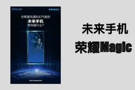 京东开启预约，荣耀Magic曝光汇总视频封面