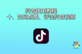 中老年朋友如何点赞、评论抖音视频