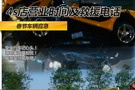 春节车辆应急 4s店营业时间及救援电话图片