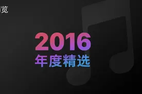Apple Music最佳歌曲出炉 播放量了不得图片