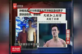 天赋加刻苦，孙杨当选“2018年环太平洋最佳男子运动员”视频封面