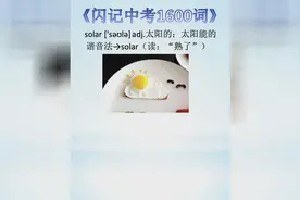 《闪记中考1600词》—solar太阳的；太阳能的