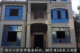 浙江农村小伙自学建房知识，80万建3层欧式别墅，大家觉得如何？视频封面