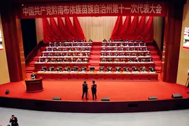 中国共产党黔南州第十一次代表大会报告谈都匀图片