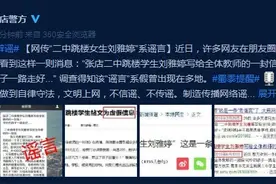 张店回应“二中跳楼女生刘雅婷"：这是一则老谣言图片