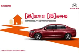 “油”刃有余，试驾全新爱丽舍2016款图片