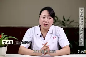 权威专家：羊水减少是什么原因造成的视频封面
