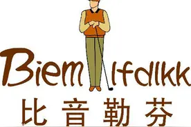 关店率51%的高尔夫服饰比音勒芬公布A 股发行结果图片