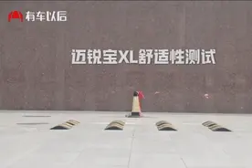 迈锐宝XL舒适性测试，连过四个减速带，展现车身及悬架工作状态视频封面