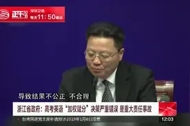 浙江省政府决定：取消高考英语加权赋分 恢复原始得分视频封面