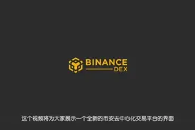 币安组织发起的社区项目—Binance DEX去中心化交易平台曝光