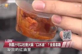 倒墨汁可以防止火锅“口水油”？视频封面