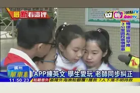 大陆小学生都用APP写作业太先进！红到上台湾电视！