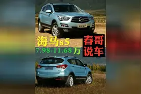小型SUV海马s5到底咋样？