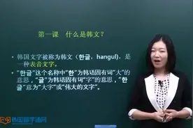韩语学习 韩国语发音 第一课 什么是韩文？
