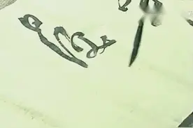 沃兴华老师草书，临摹陈道复《秋兴八首》，奔放激越视频封面