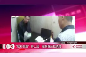 “候补购票”将上线 缓解春运抢票难视频封面