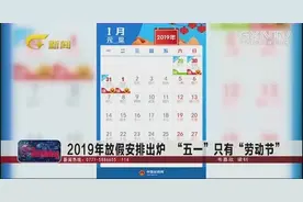 2019年放假安排正式出炉，“五一”只有“劳动节”视频封面
