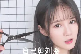 自己剪刘海详细步骤，从此告别tony老师##1212跟我一起浪