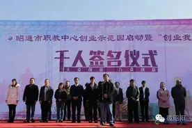 云南首家中职学校创业示范园在昭城启动！图片