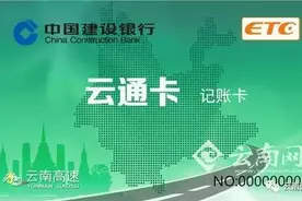 看点｜常走高速办ETC卡怕盗刷？云南人快来看这张无盗刷可能的新卡……图片