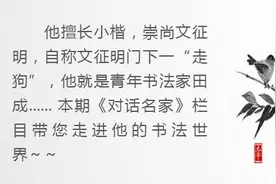 「对话名家」田成：艰难困苦，玉汝于“成”！图片