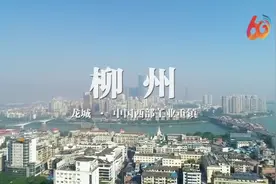 南国早报特别策划！#广西60年 飞跃看巨变——龙城柳州视频封面