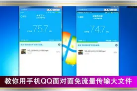没WIFI也不怕，教你用手机QQ面对面免流量传输大文件！视频封面