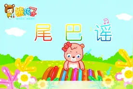 《尾巴谣》—熊孩子儿歌