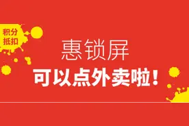 惠锁屏跨界携手饿了么，服务创新开辟行业先河图片