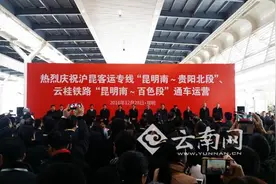 沪昆客专昆明至贵阳段、云桂铁路昆明至百色段通车仪式举行图片