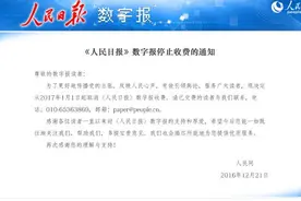 《人民日报》数字版明年起停止收费，“为更好传播党的主张”图片
