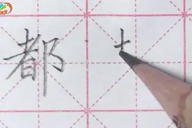 砚小田书法课堂之“都”字讲解